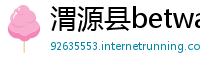 渭源县betway必威客服